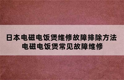 日本电磁电饭煲维修故障排除方法 电磁电饭煲常见故障维修